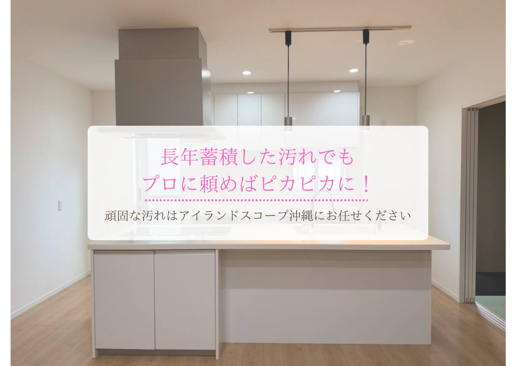 お掃除の専門店 アイランドスコープ沖縄